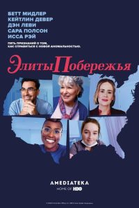 Элиты побережья (2020)