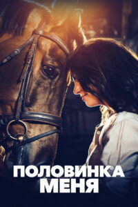 Половинка меня (2020)