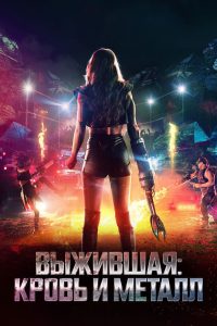 Выжившая: Кровь и металл (2020)
