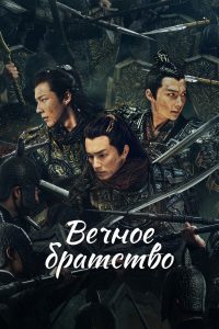 Вечное братство (2024)