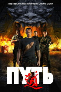 Путь (2009)