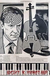 Визит к минотавру (1987)