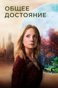 Общее достояние (2019)