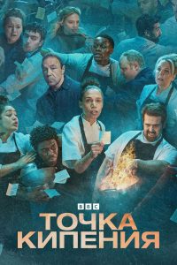 Точка кипения (2023)