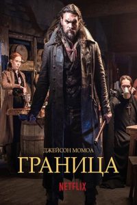 Граница (2016)