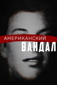 Американский вандал (2017)
