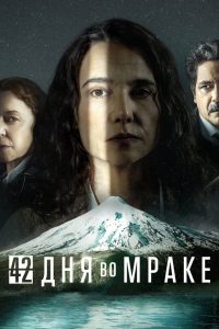 42 дня во мраке (2022)