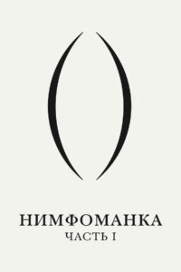 Нимфоманка: Часть 1 (2013)