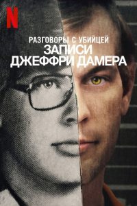 Разговоры с убийцей: записи Джеффри Дамера (2022)