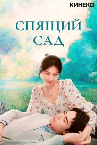 Спящий сад (2021)
