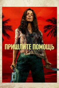 На помощь! (2026)