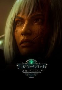 Пария Нексус (2023)