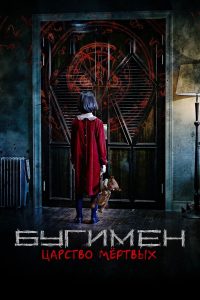 Бугимен. Царство мёртвых (2020)