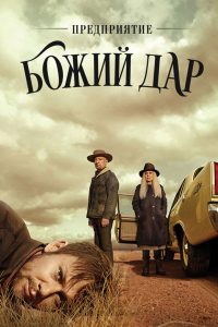 Предприятие «Божий дар» (2019)