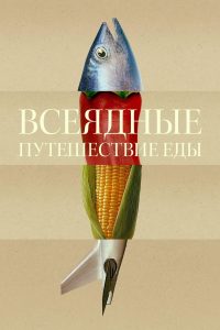 Всеядные: Путешествие еды (2024)