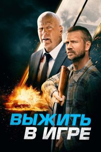 Выжить в игре (2021)