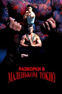 Разборки в маленьком Токио (1991)