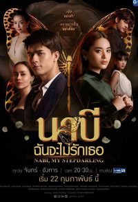 Наби, моя мачеха (2021)