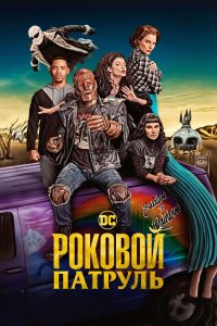 Роковой патруль (2019)