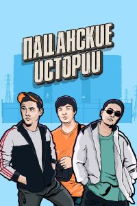 Пацанские истории (2019)
