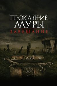 Проклятие Лауры: Завещание (2020)