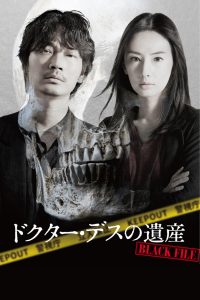 Наследие доктора Смерть: Чёрный файл (2020)