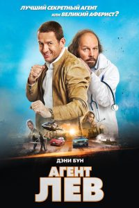 Агент Лев (2020)
