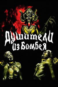 Душители из Бомбея (1959)