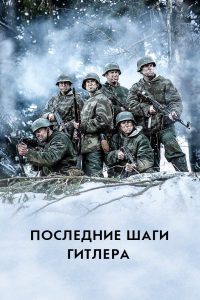 Последние шаги Гитлера (2018)