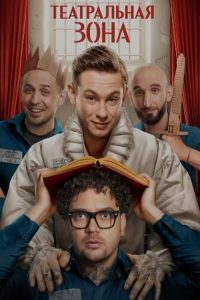 Театральная зона (2025)