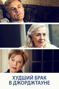 Худший брак в Джорджтауне (2019)