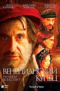 Венецианский купец (2004)