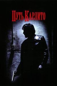 Путь Карлито (1993)