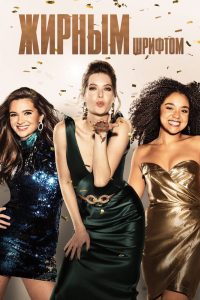 Жирным шрифтом (2017)