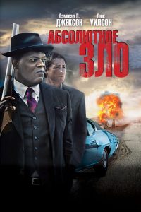 Абсолютное зло (2012)