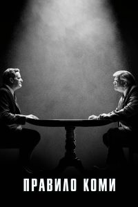Правило Коми (2020)