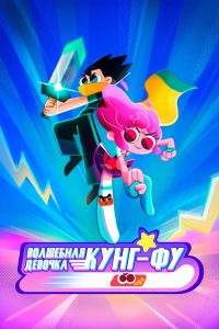 Волшебная девочка Кунг-Фу (2021)