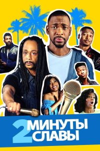 2 минуты славы (2020)