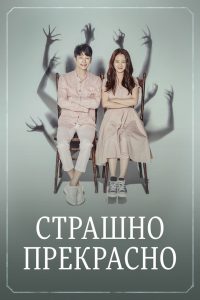 Страшно прекрасно (2018)