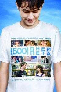 500 дней лета (2009)