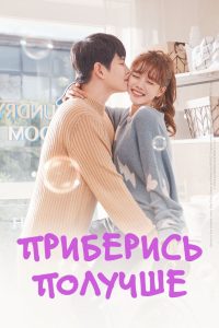 Приберись получше (2018)