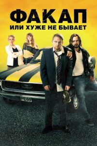 Факап, или Хуже не бывает (2014)