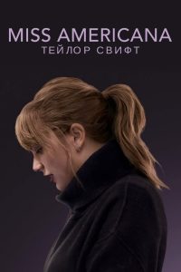 Мисс Американа (2020)