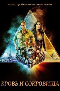 Кровь и сокровища (2019)