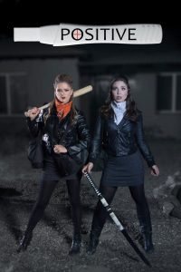 Две полоски (2020)