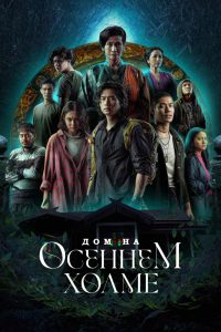 Дом на осеннем холме (2023)