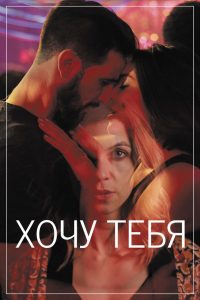 Хочу тебя (2020)