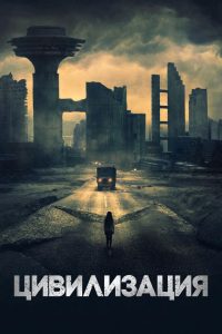 Цивилизация (2021)