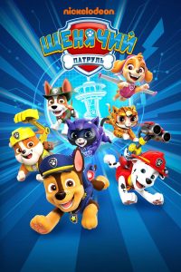 Щенячий патруль (2013)