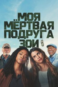 Моя мёртвая подруга Зои (2024)